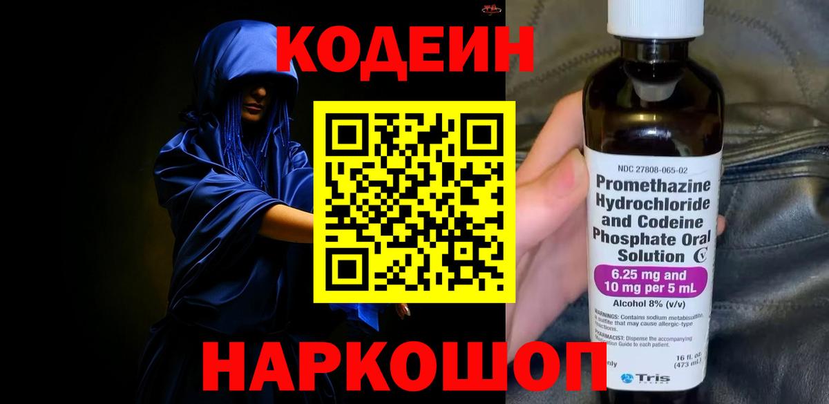 Codein напиток Lean (лин) Подольск